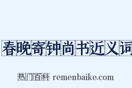 春晚寄钟尚书近义词是什么意思的图片